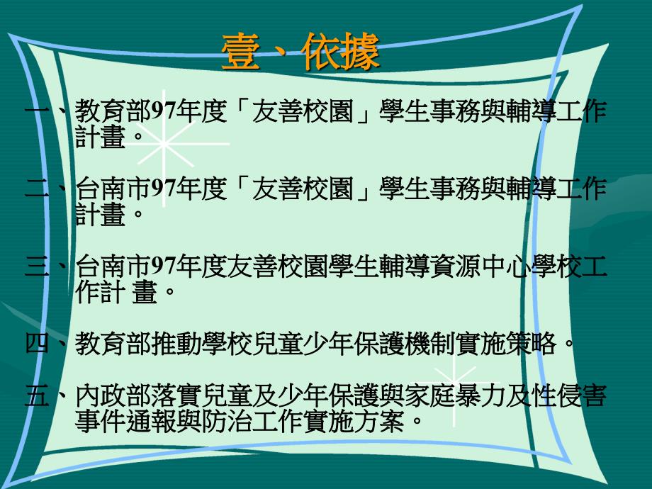 台南市延平国中97学年度儿少保校内教师辅导知能研习_第2页