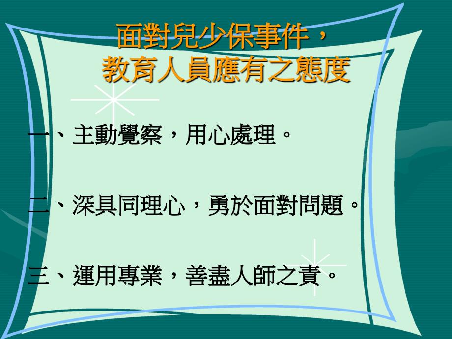 台南市延平国中97学年度儿少保校内教师辅导知能研习_第4页