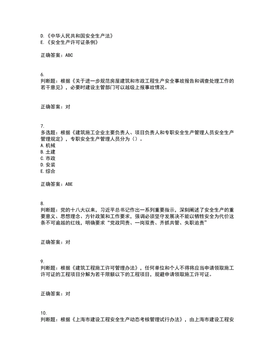 2022年上海市建筑三类人员安全员A证考前（难点+易错点剖析）押密卷附答案13_第2页