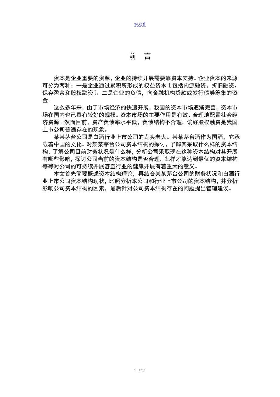 浅谈贵州茅台公司管理系统资本结构优化_第5页