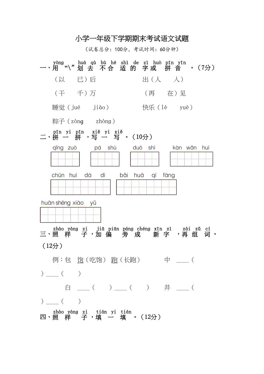 部编版语文一年级下册《期末考试试卷》含答案(DOC 6页)_第1页