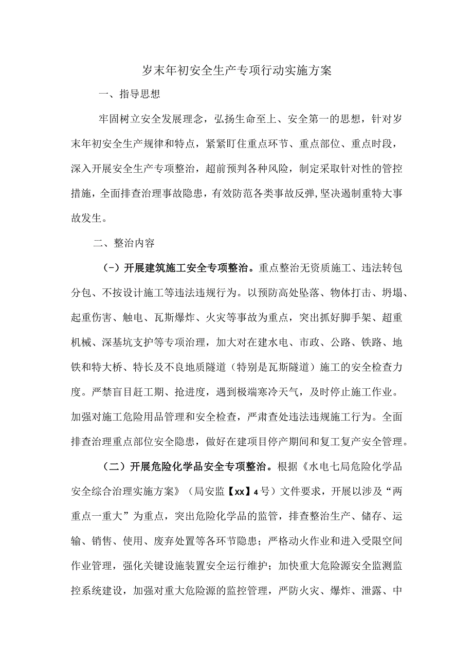 岁末年初安全生产专项行动实施方案_第1页