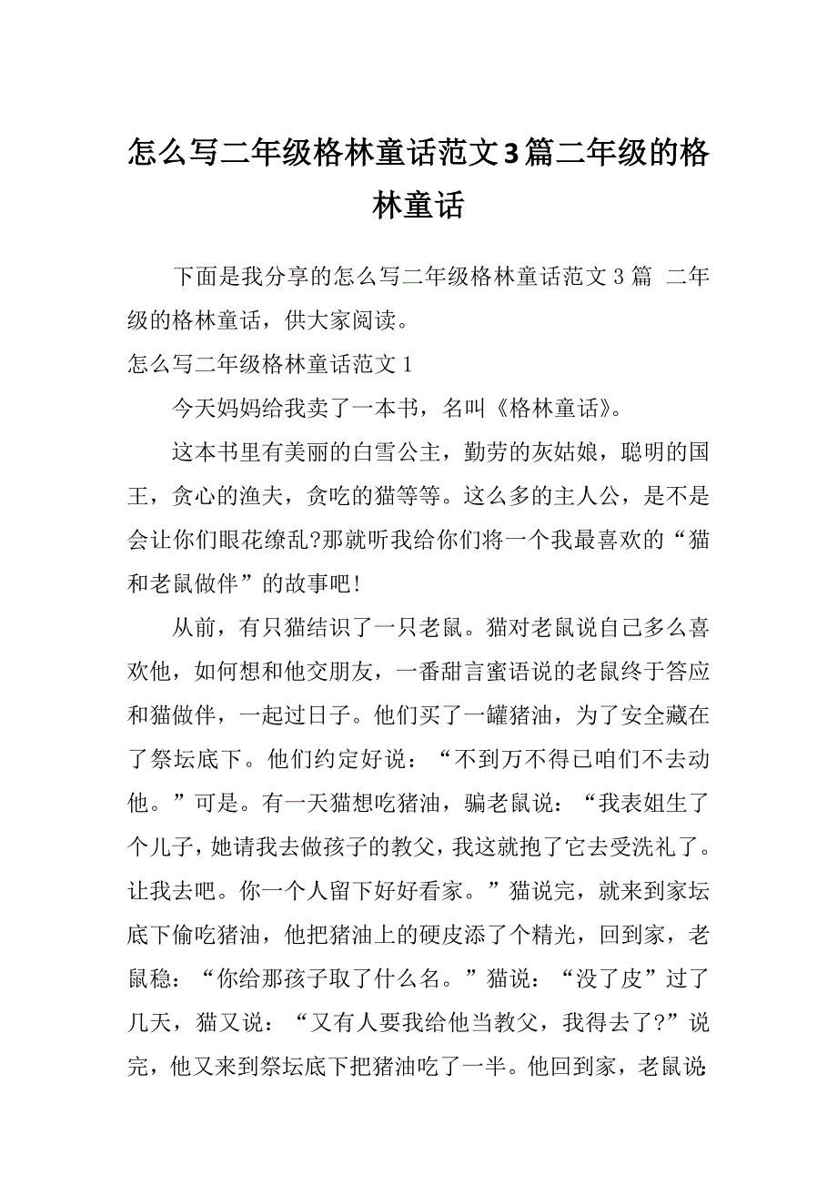 怎么写二年级格林童话范文3篇二年级的格林童话_第1页