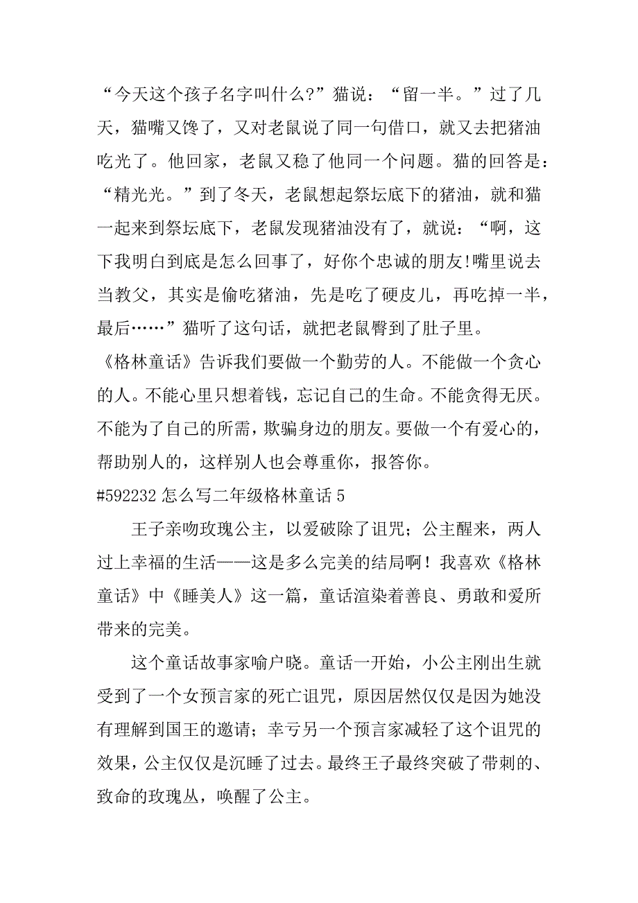 怎么写二年级格林童话范文3篇二年级的格林童话_第2页