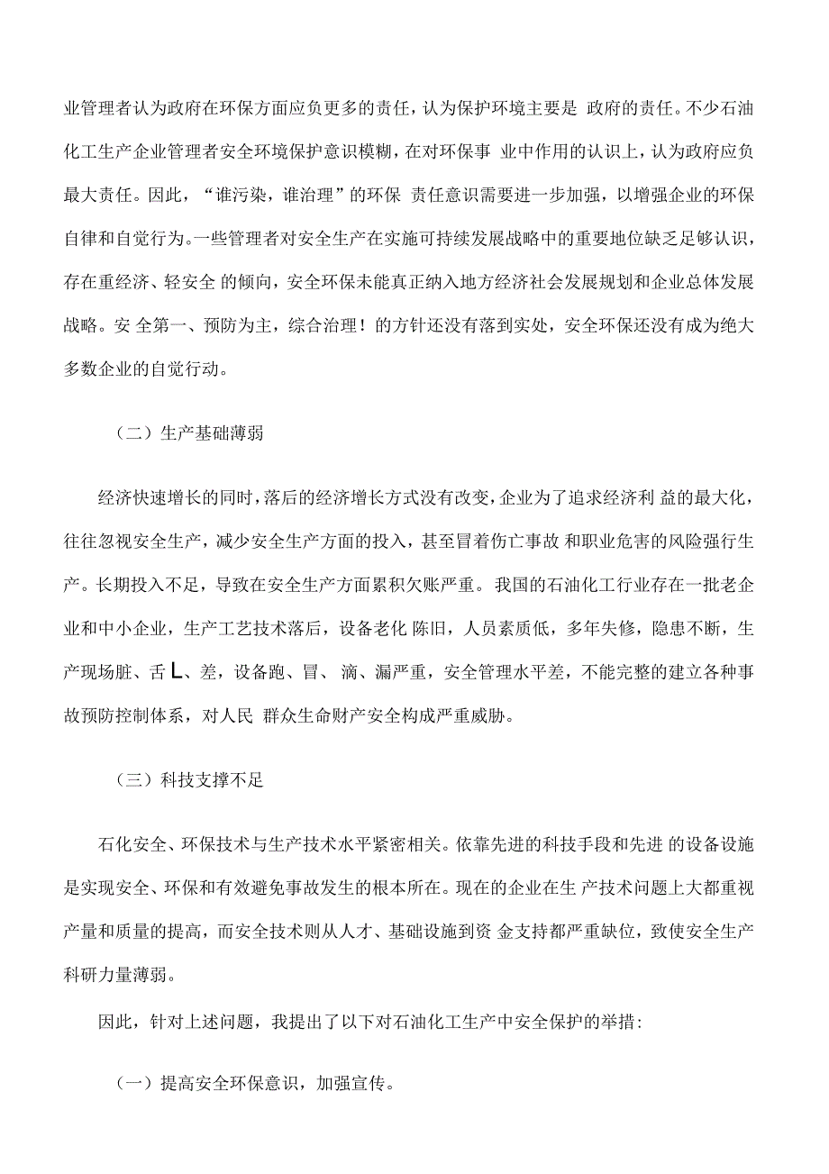 关于对老石化化工厂安全环保的建议_第2页