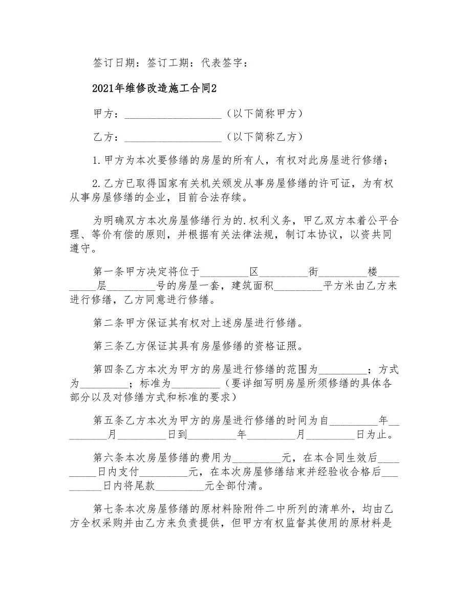 2021年维修改造施工合同_第4页