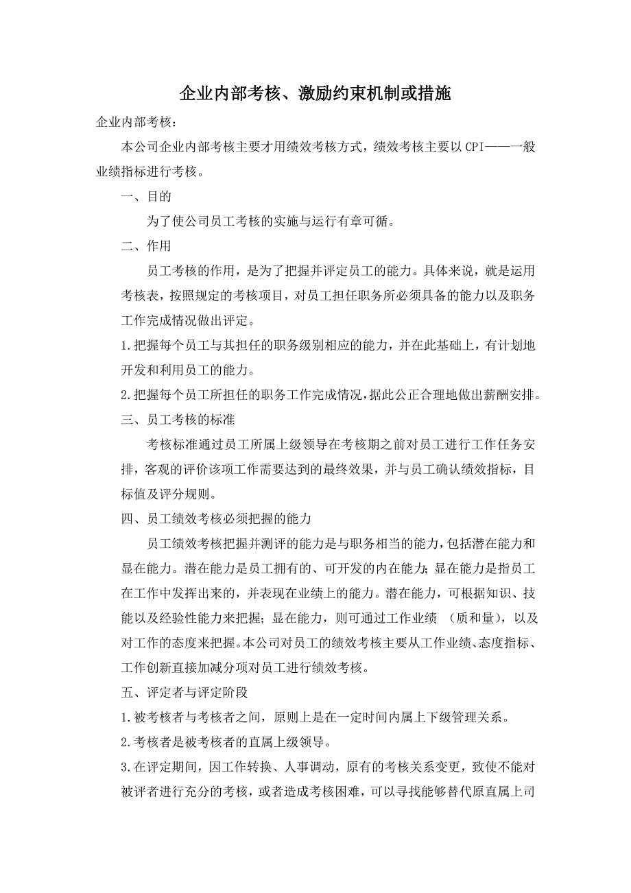 企业内部考核、激励约束机制或措施_第1页