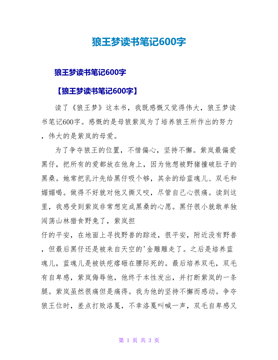 狼王梦读书笔记600字.doc_第1页