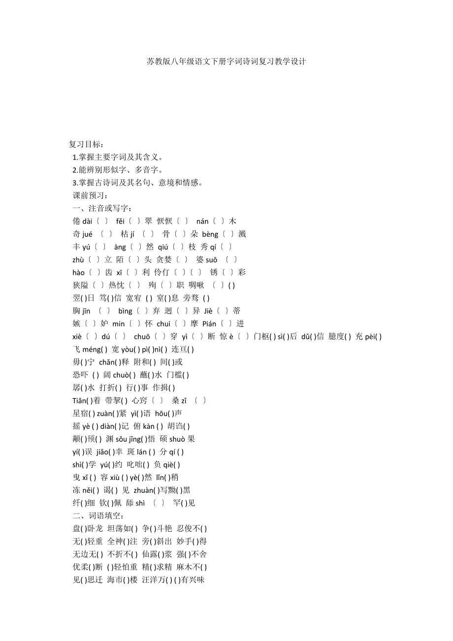 苏教版八年级语文下册字词诗词复习教学设计_第1页