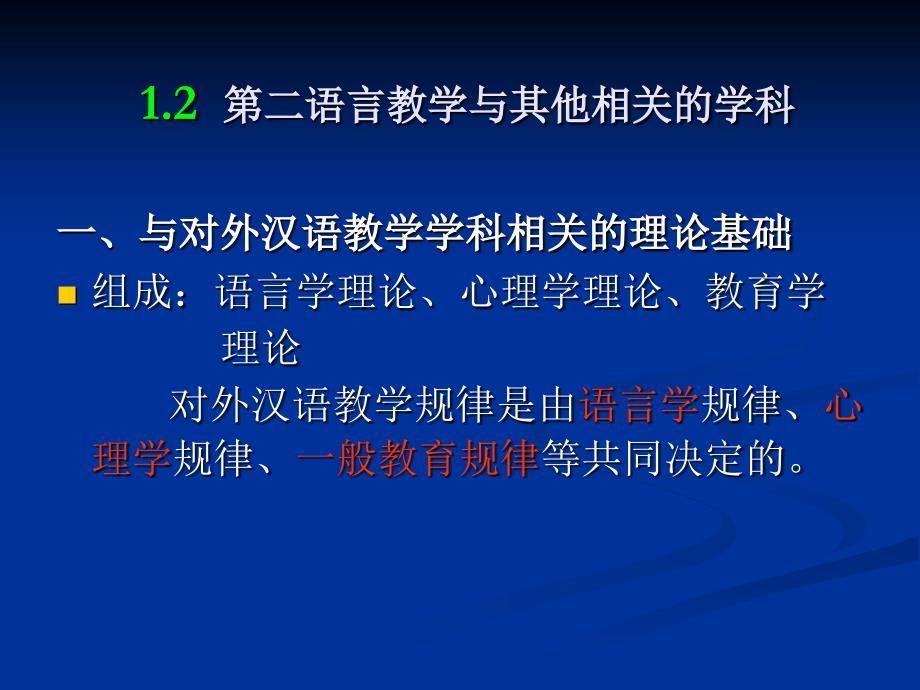 1.2第二语言教学与其他相关学科_第1页