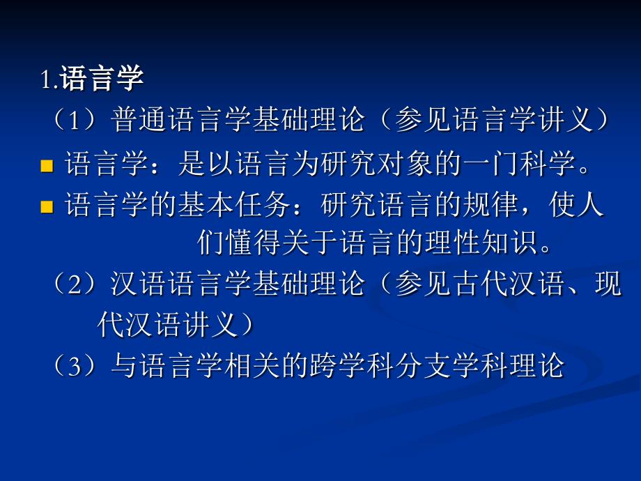 1.2第二语言教学与其他相关学科_第3页