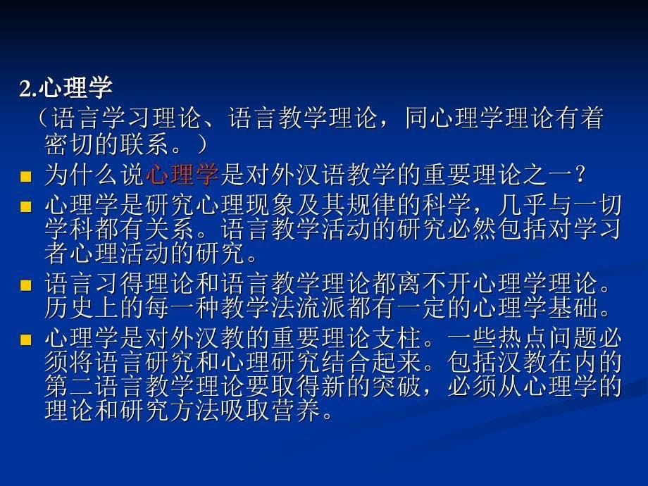 1.2第二语言教学与其他相关学科_第5页