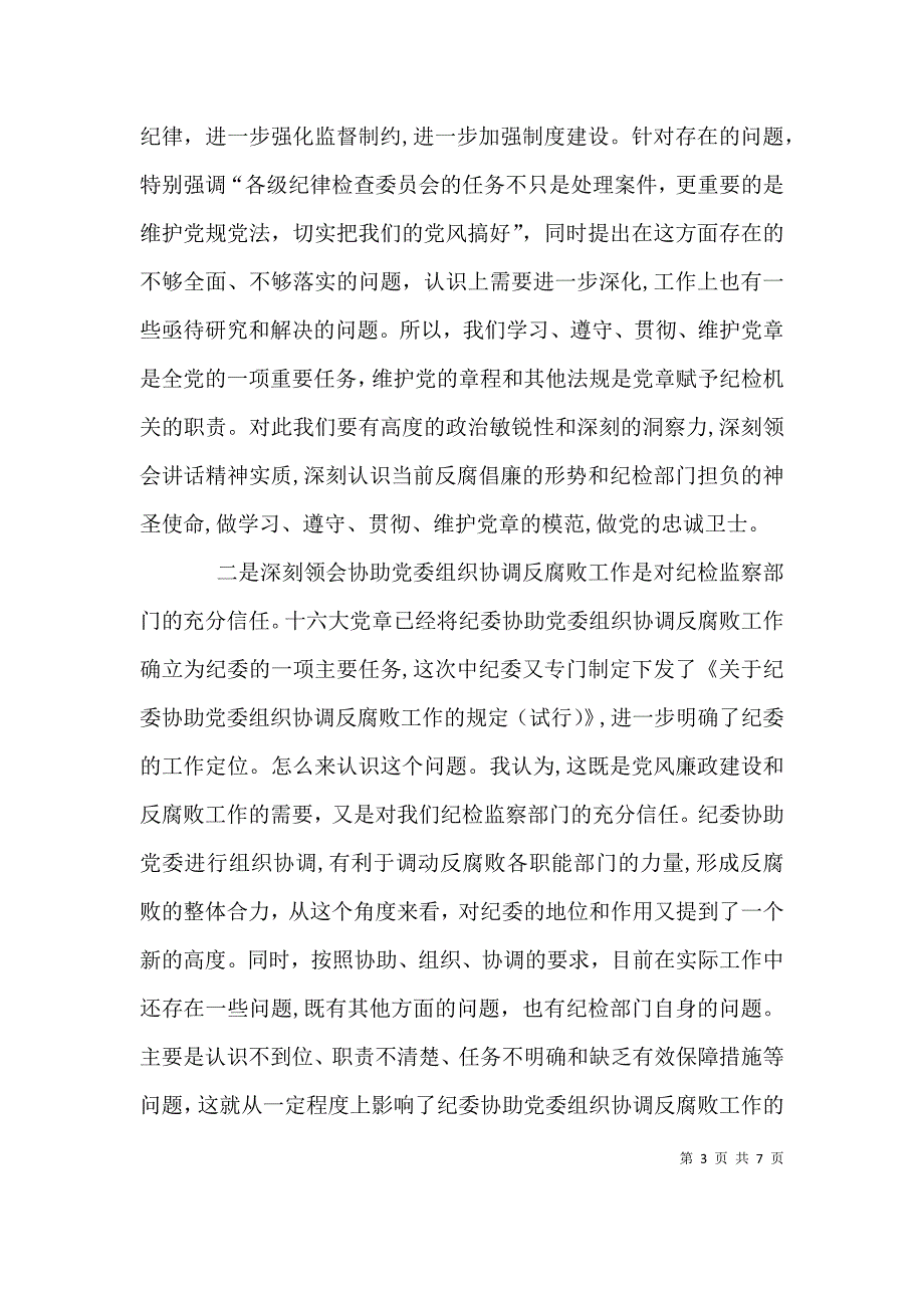 在全公司纪委书记会议上的讲话_第3页