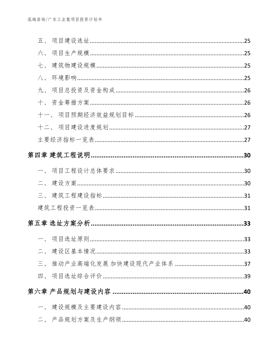 广东工业氢项目投资计划书【范文】_第4页