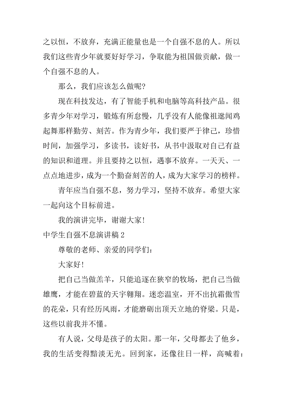 中学生自强不息演讲稿3篇自尊自爱自强做合格中学生演讲稿_第2页