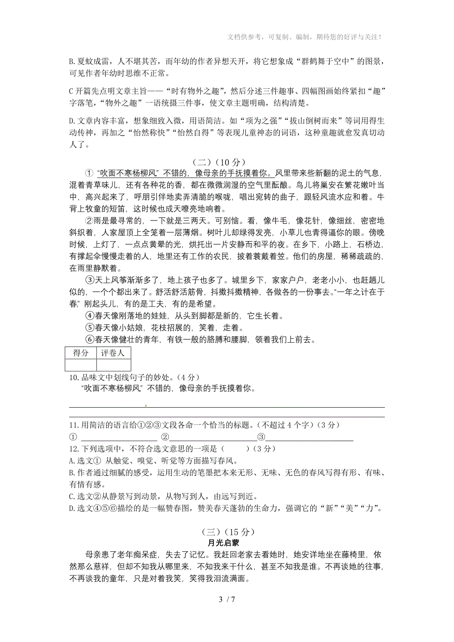 东莞市光明中学2012-2013学年七年级语文试题第一学期期中考试_第3页