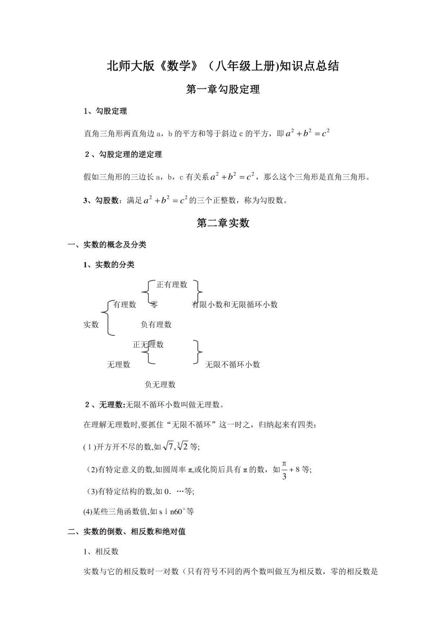 2023年北师大版数学八年级知识点总结_第1页