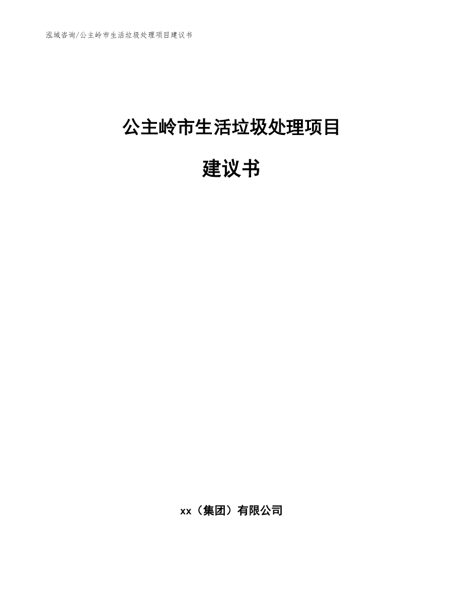 公主岭市生活垃圾处理项目建议书【范文模板】_第1页