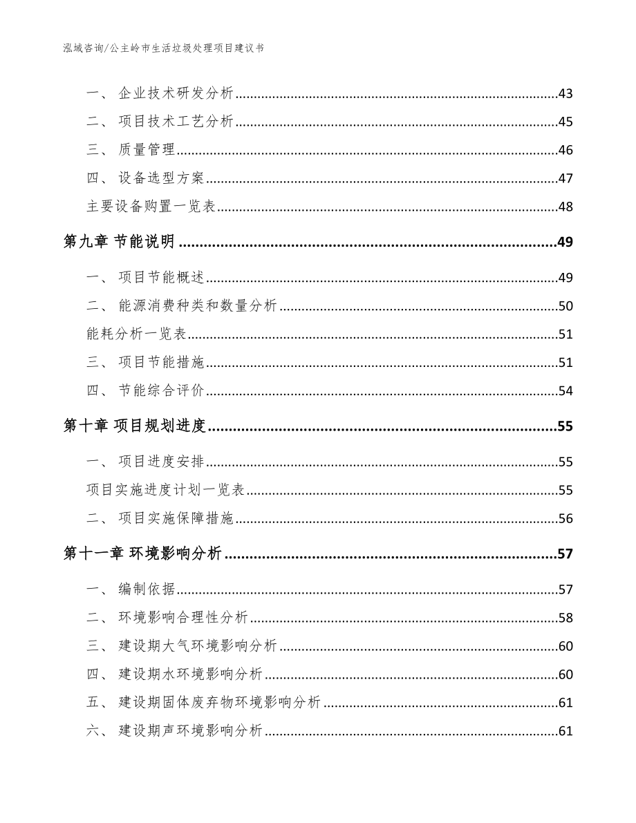 公主岭市生活垃圾处理项目建议书【范文模板】_第4页