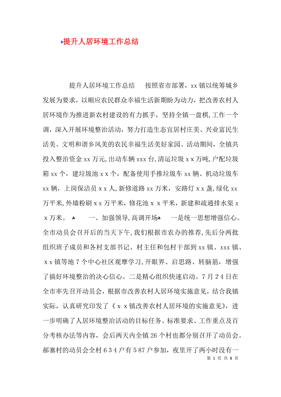 提升人居环境工作总结_第1页