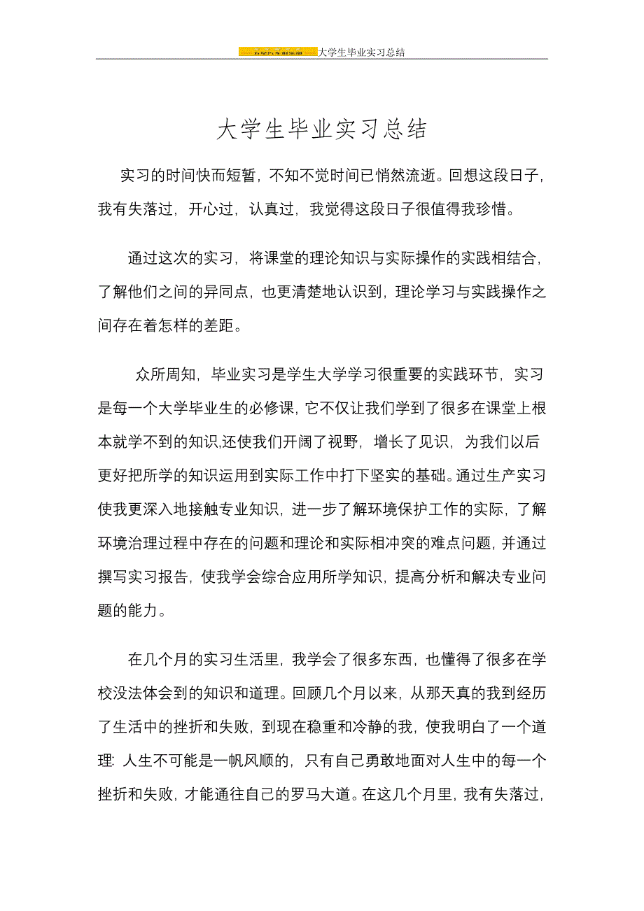 大学生毕业实习总结_第1页