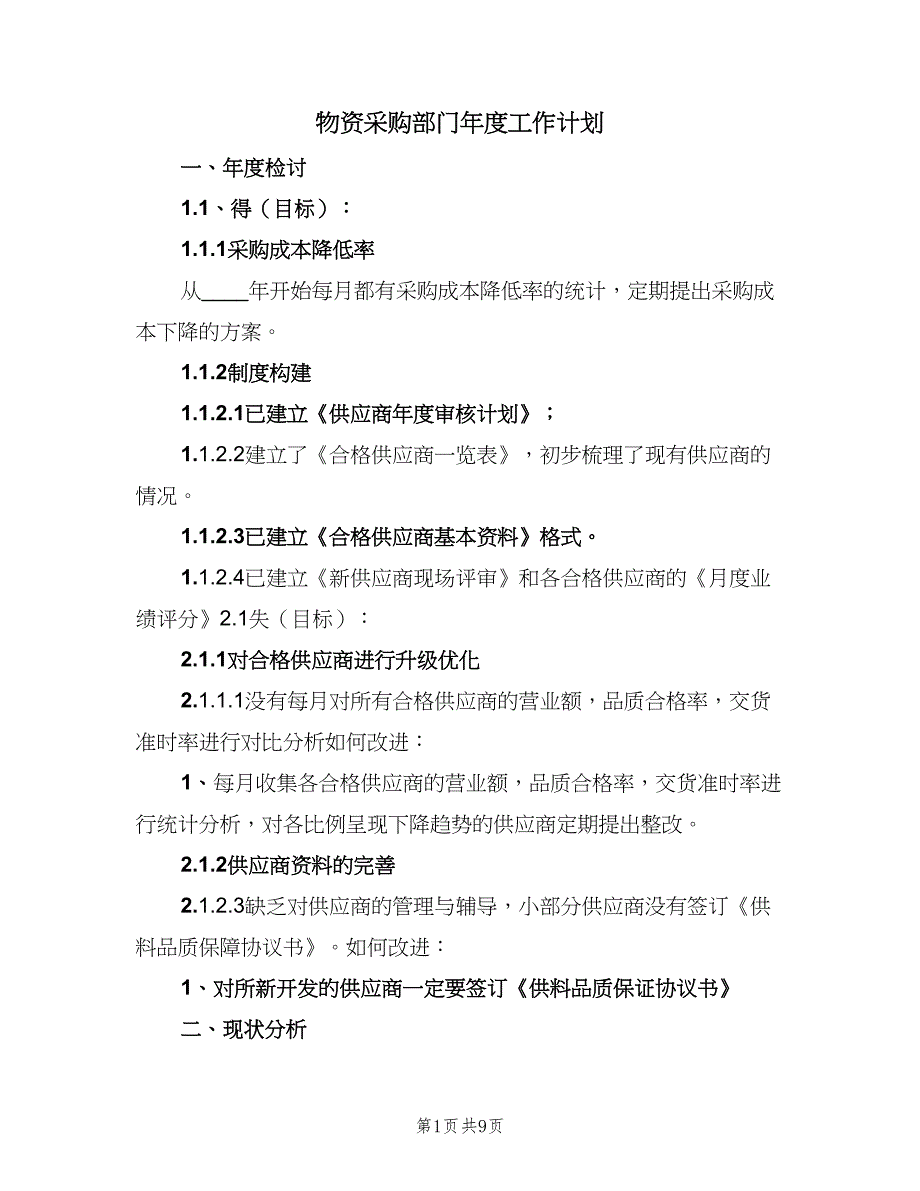 物资采购部门年度工作计划（四篇）_第1页