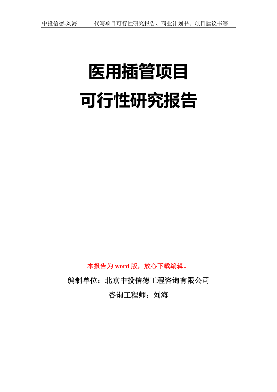 医用插管项目可行性研究报告模板-立项备案_第1页