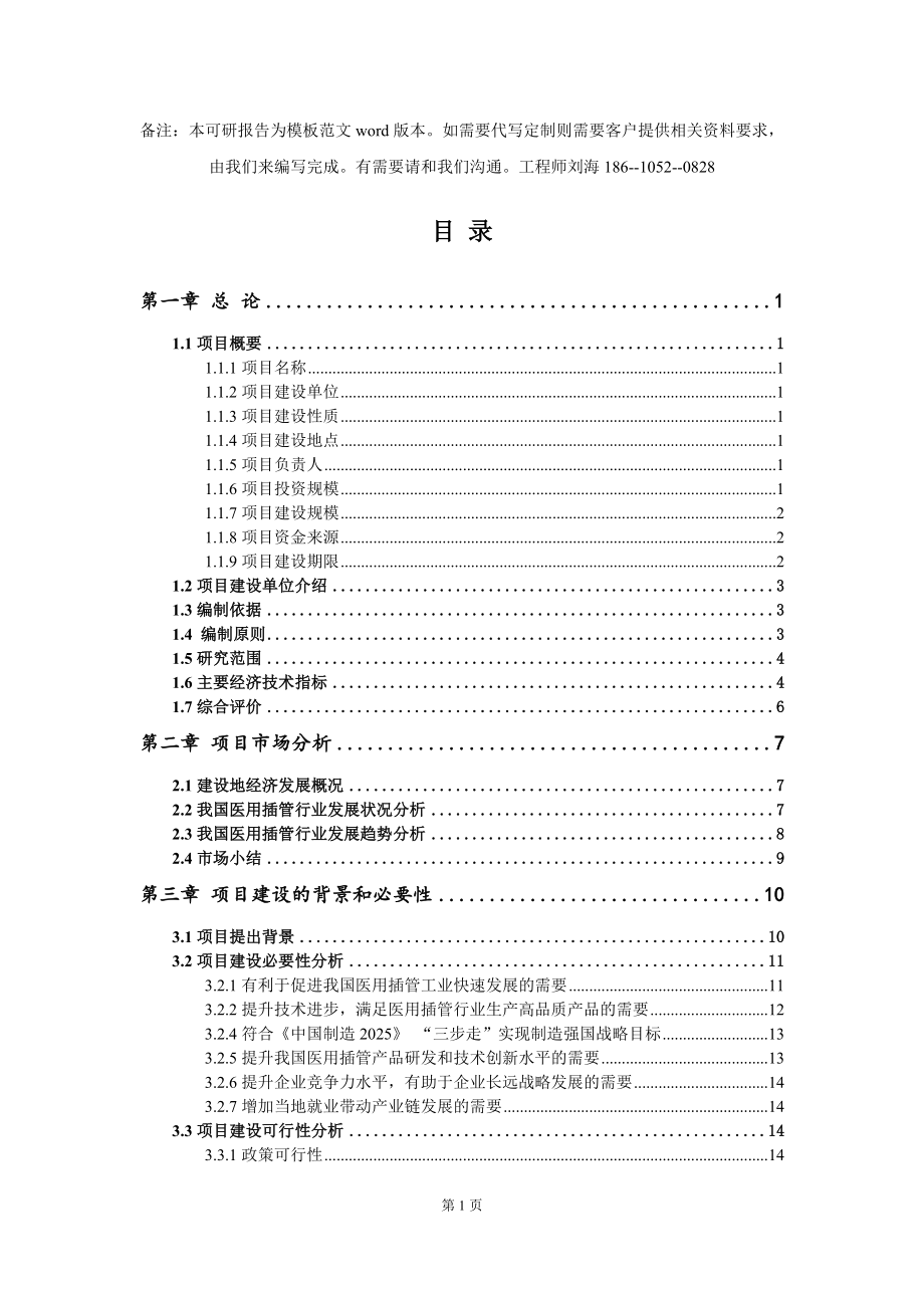 医用插管项目可行性研究报告模板-立项备案_第2页