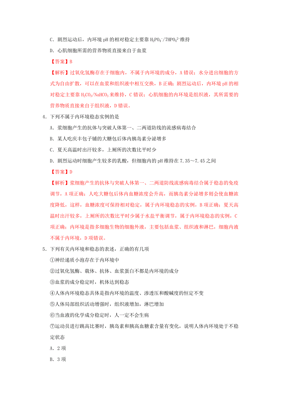 2018-2019学年高中生物 专题1.2 内环境稳态的重要性课时同步试题 新人教版必修3.doc_第2页