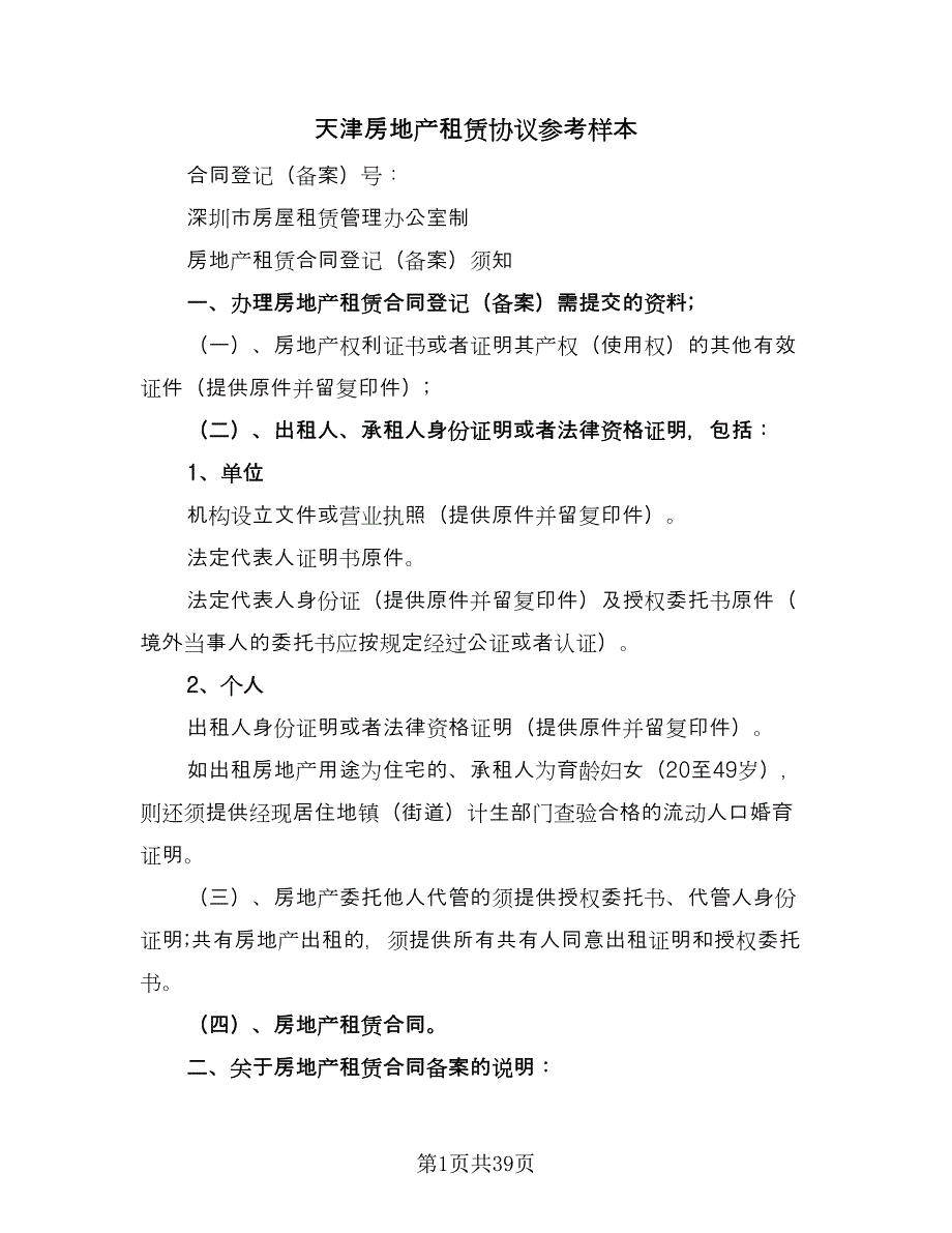 天津房地产租赁协议参考样本（九篇）_第1页