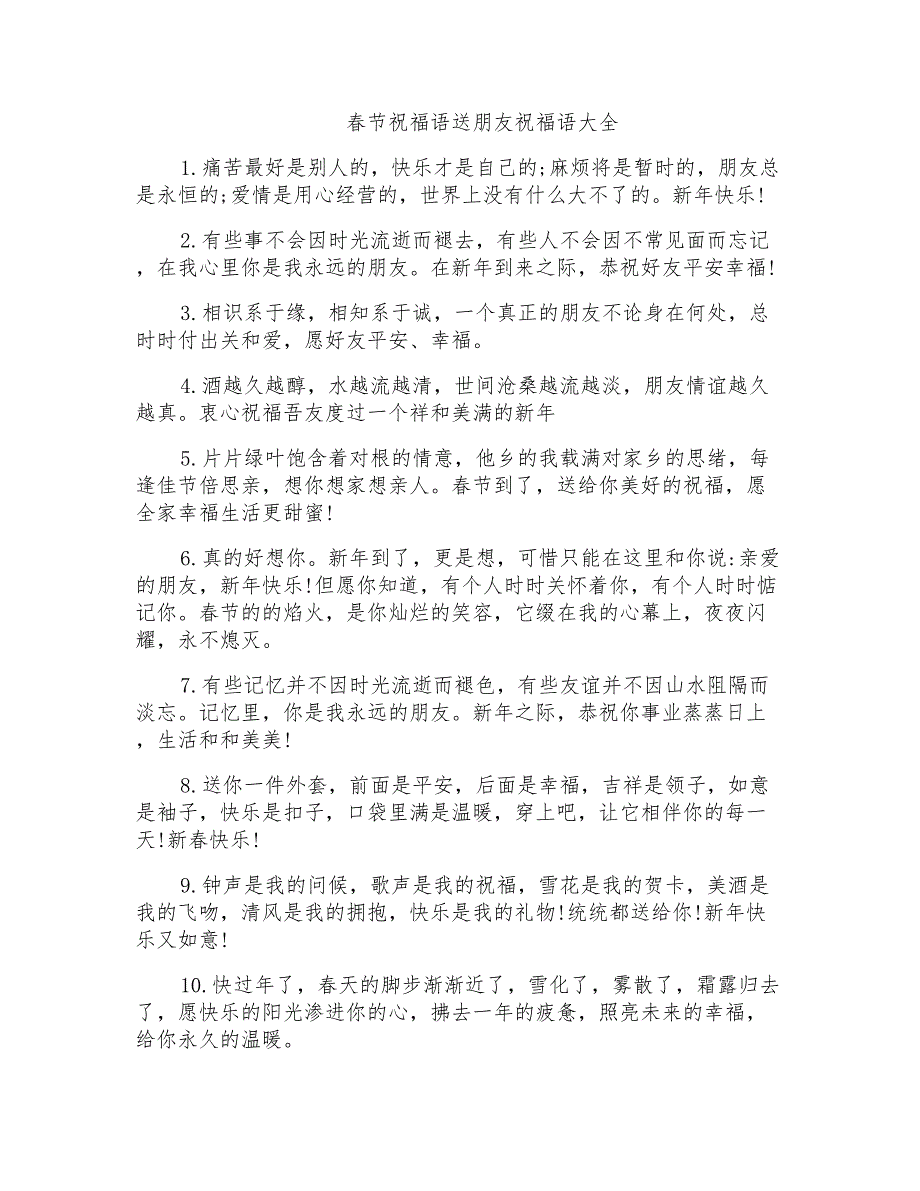 春节祝福语送朋友祝福语大全_第1页