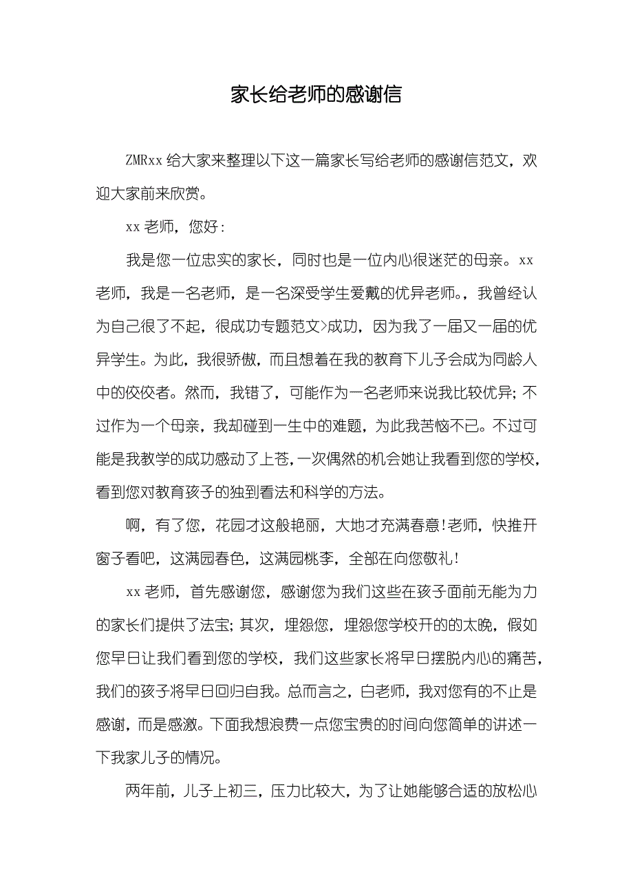 家长给老师的感谢信_第1页