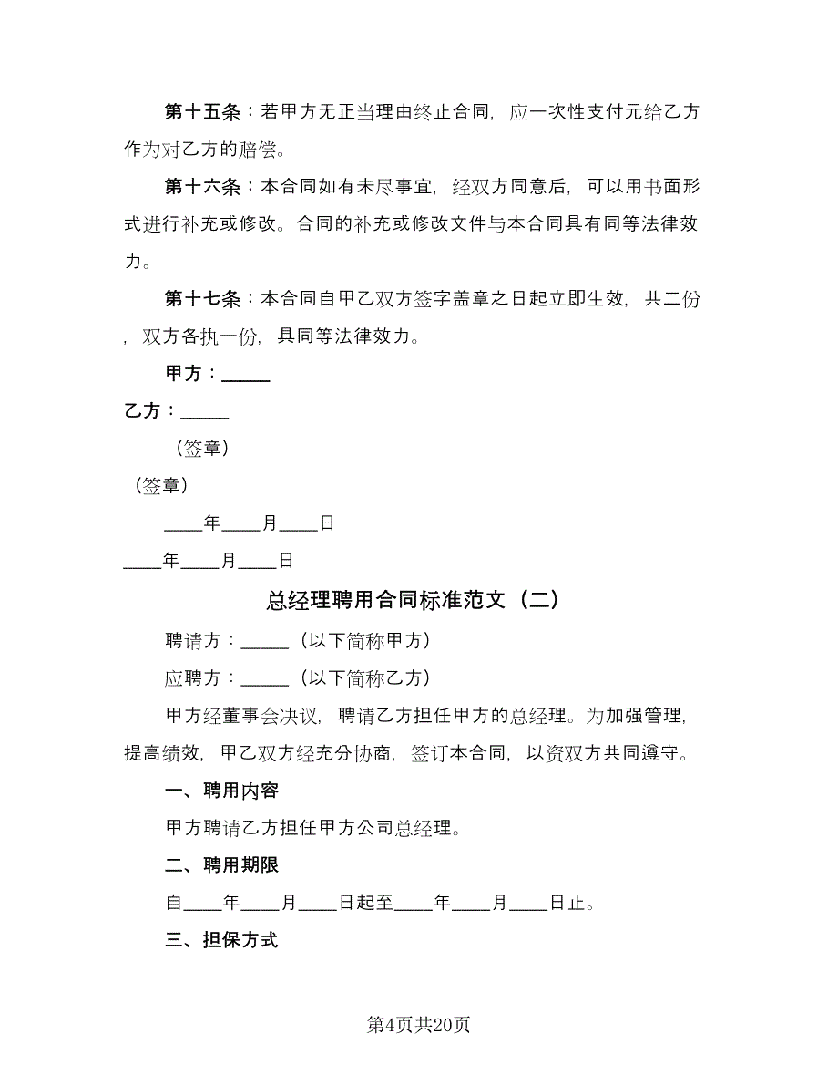 总经理聘用合同标准范文（6篇）.doc_第4页