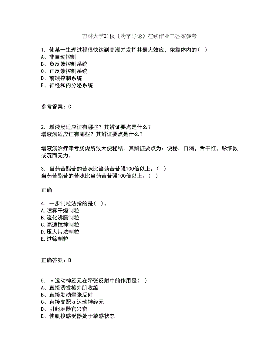 吉林大学21秋《药学导论》在线作业三答案参考66_第1页