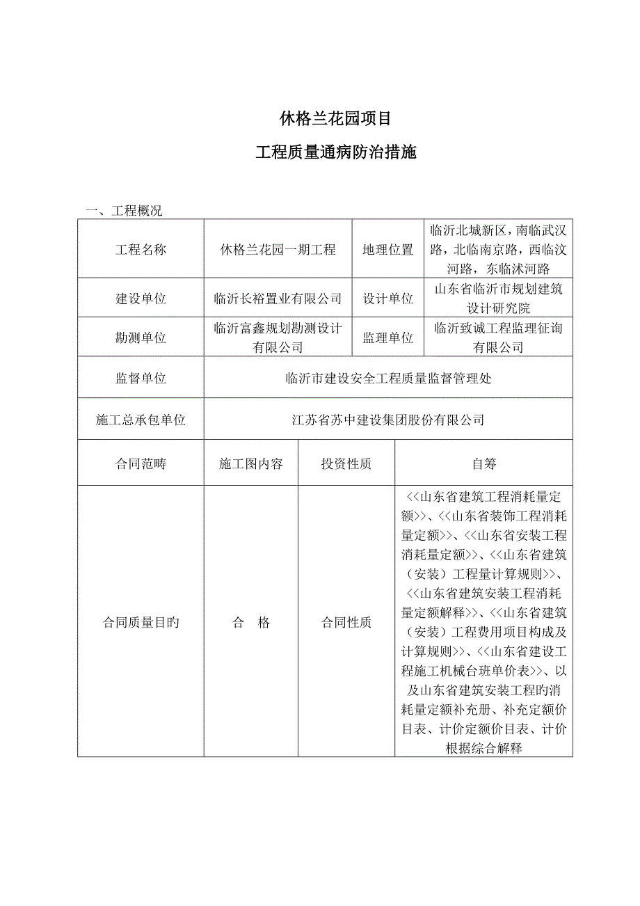 休格兰花园质量通病防治综合措施_第1页