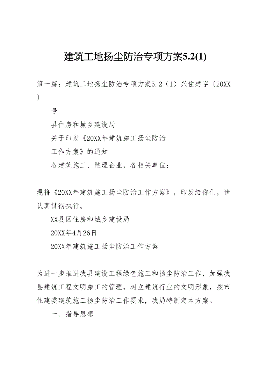 建筑工地扬尘防治专项方案_第1页