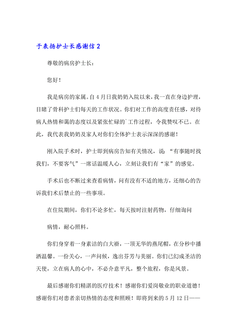 于表扬护士长感谢信_第3页