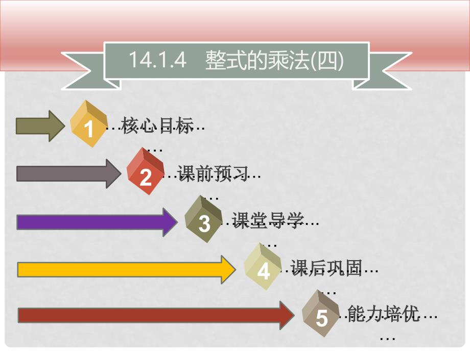 八年级数学上册 第十四章 整式的乘法与因式分解 14.1.4 整式的乘法（四）同步课件 （新版）新人教版_第1页