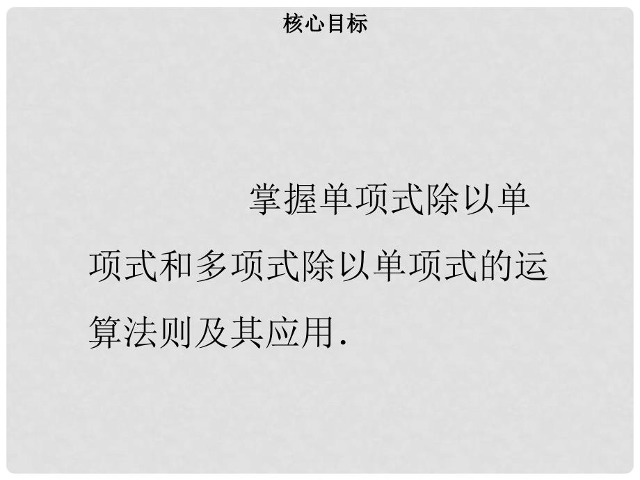 八年级数学上册 第十四章 整式的乘法与因式分解 14.1.4 整式的乘法（四）同步课件 （新版）新人教版_第2页