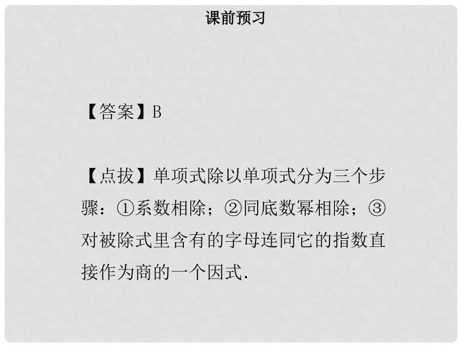 八年级数学上册 第十四章 整式的乘法与因式分解 14.1.4 整式的乘法（四）同步课件 （新版）新人教版_第5页