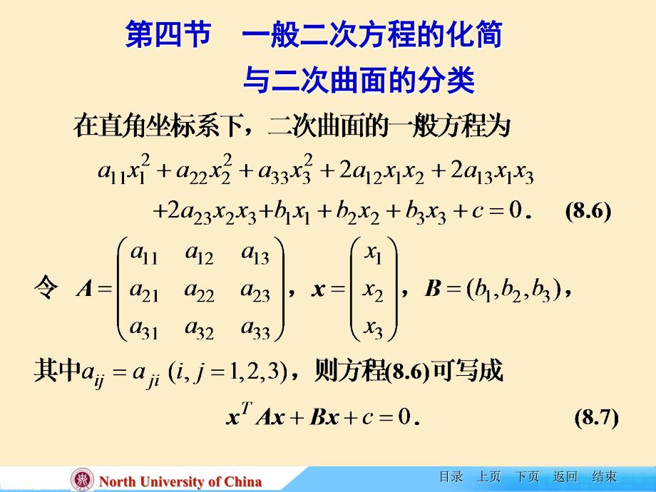 线性代数课件ch84一般二次方程的化间与二次曲面的分类_第1页