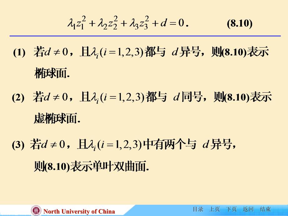 线性代数课件ch84一般二次方程的化间与二次曲面的分类_第4页