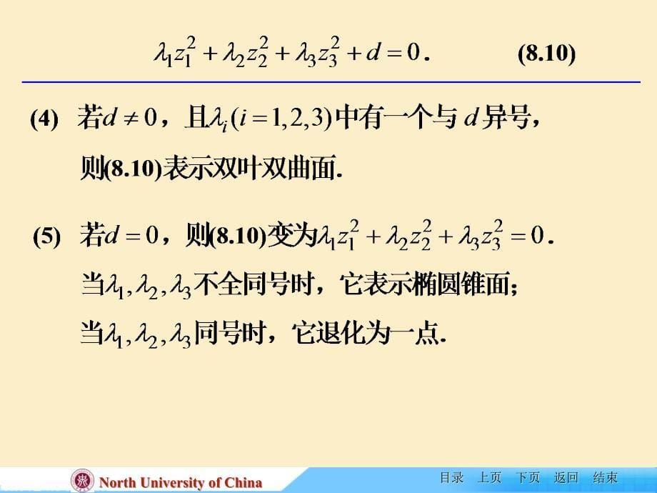 线性代数课件ch84一般二次方程的化间与二次曲面的分类_第5页