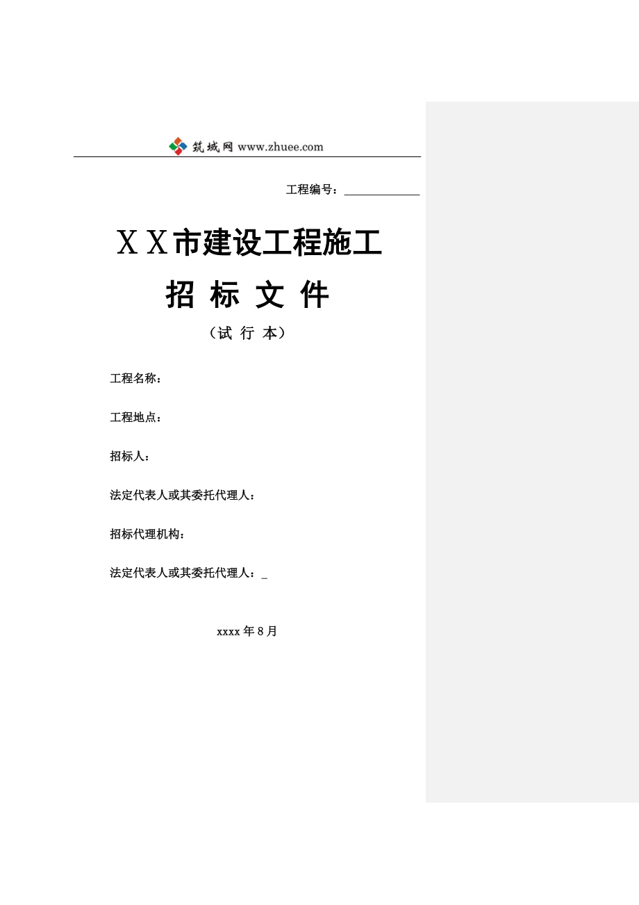 某市建设工程施工招标文件(DOC 199页)_第1页