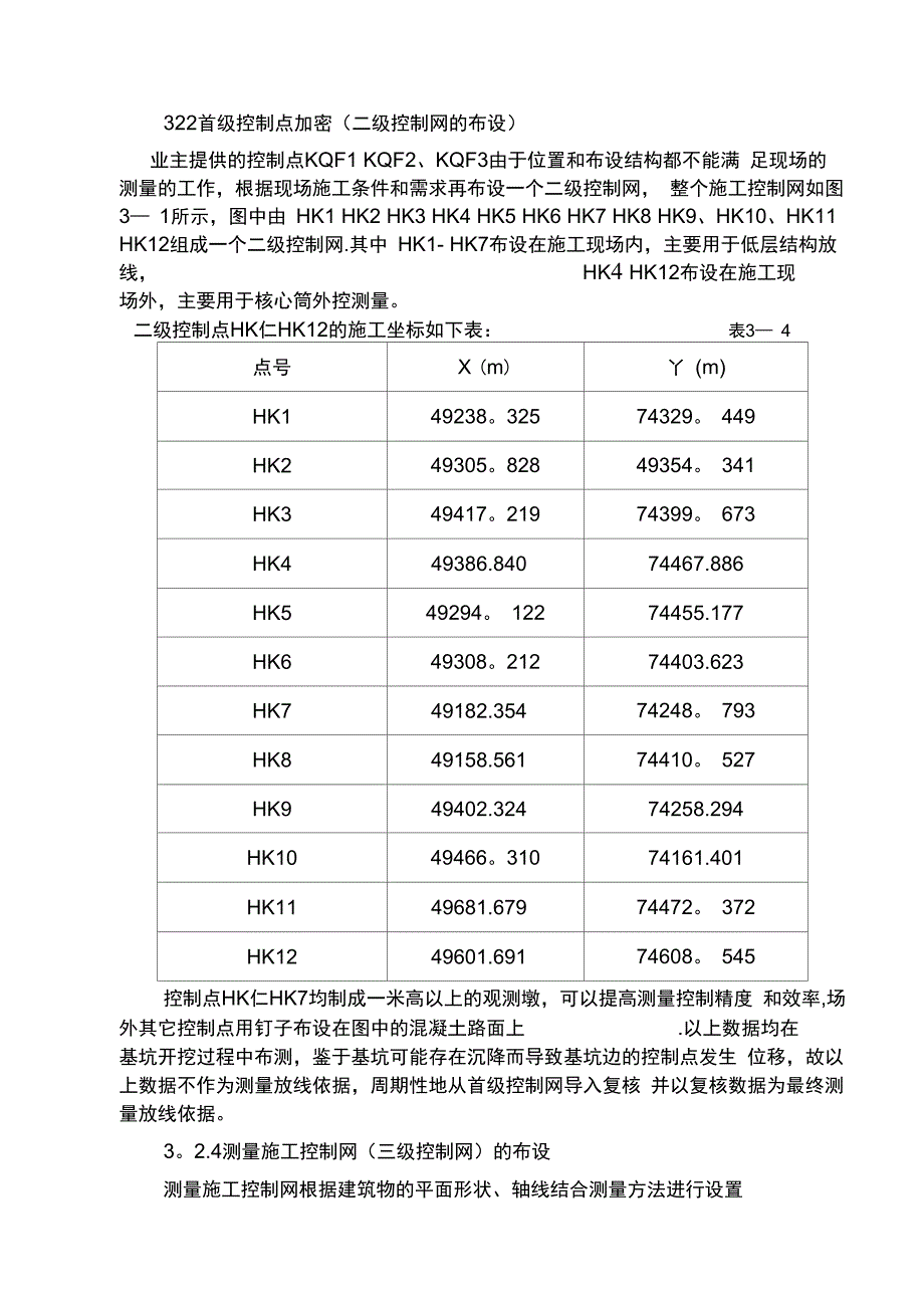 主楼核心筒施工测量方案_第3页