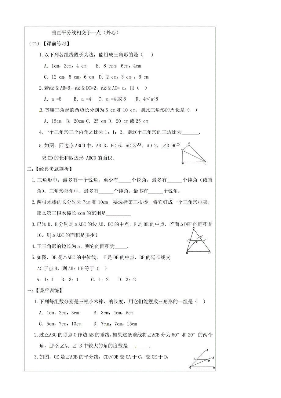 辽宁省丹东七中九年级数学中考复习4.3三角形教案_第3页