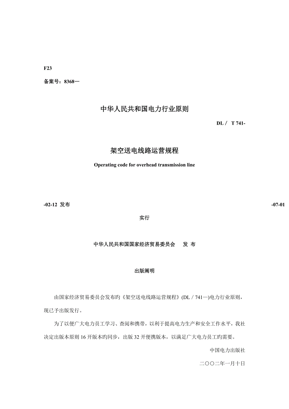 新版架空送电线路运行专题规程_第1页
