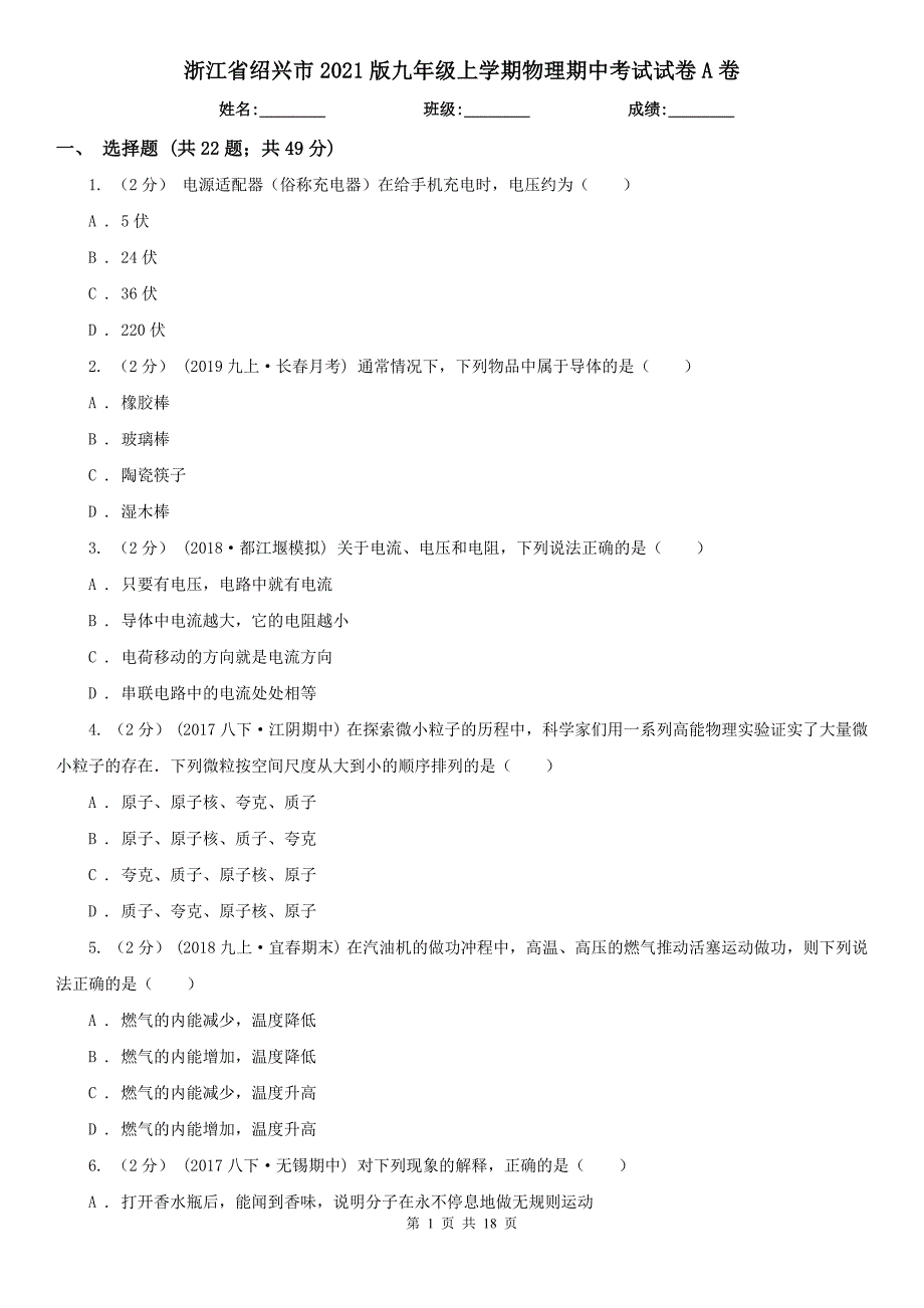 浙江省绍兴市2021版九年级上学期物理期中考试试卷A卷_第1页