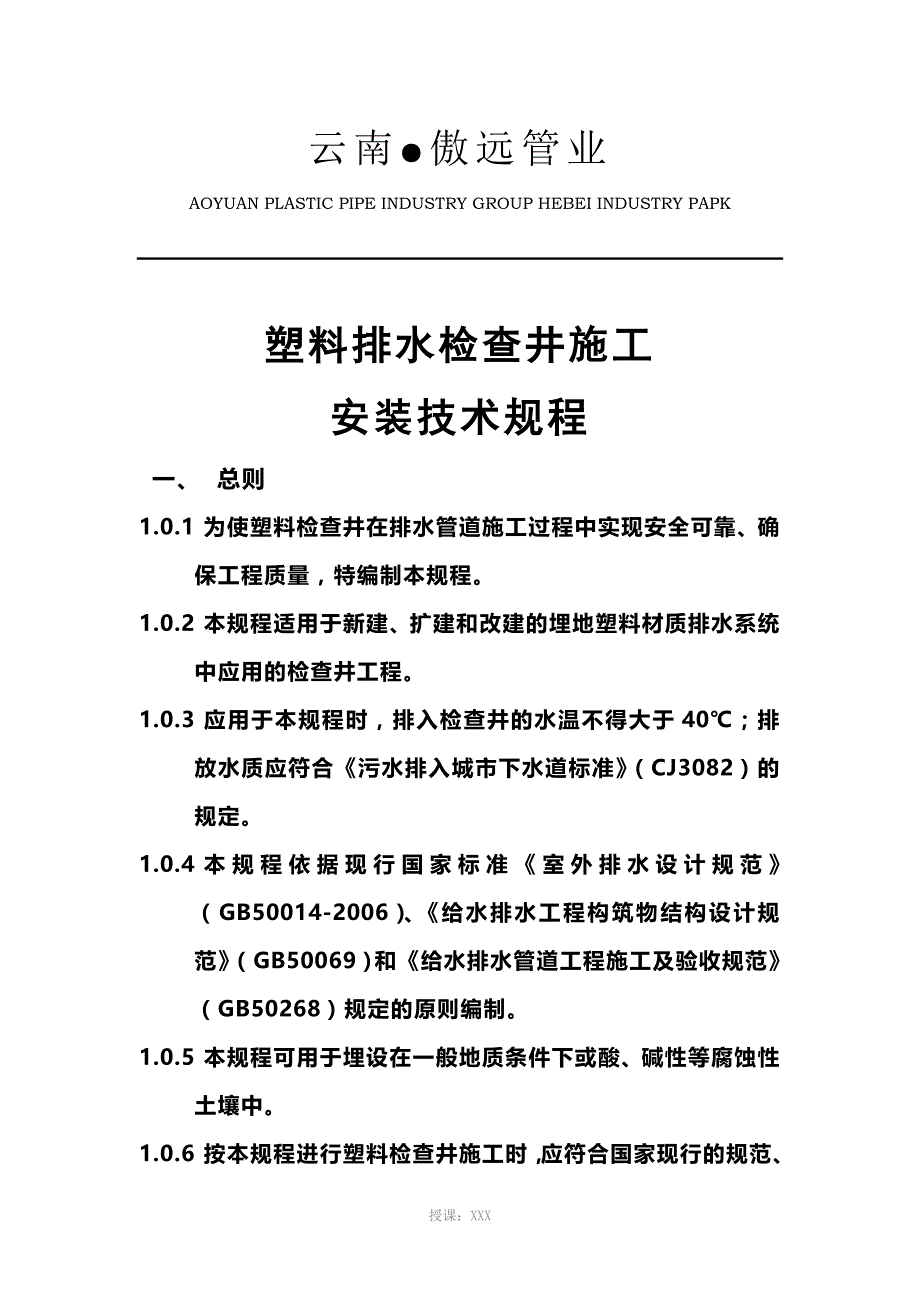 塑料检查井施工安装技术规程_第1页