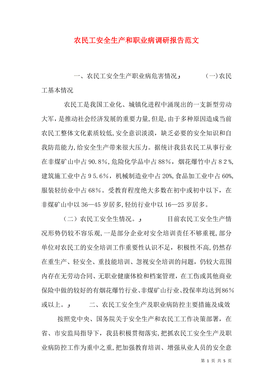 农民工安全生产和职业病调研报告范文_第1页